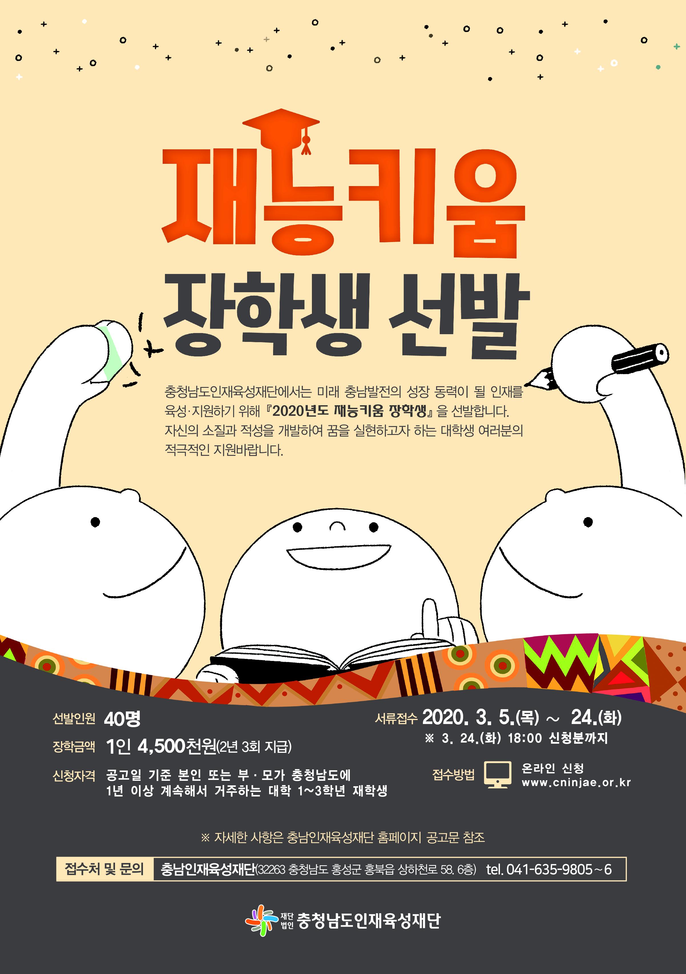 2. 재능키움 장학생 선발모집 웹포스터.jpg