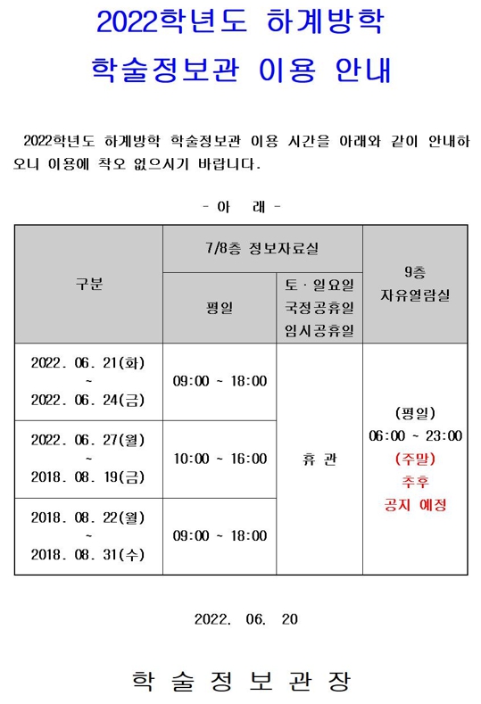 2022학년도 하계방학 학술정보관 이용안내.jpg