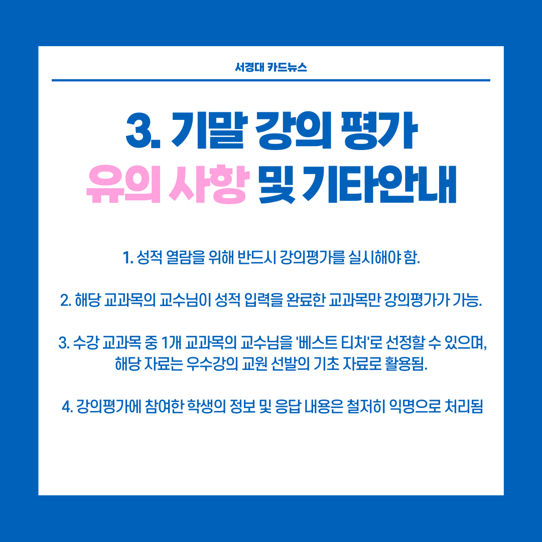 [서경대 카드뉴스] 기말강의평가 및 1학기 성적발표 안내4.png