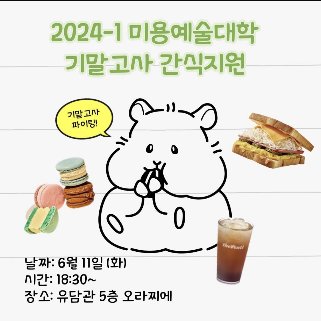 서경대학교, 기말고사 기간 중 자유열람실 24시간 개방 및 간식 지원 등 이벤트 진행 5.jpeg