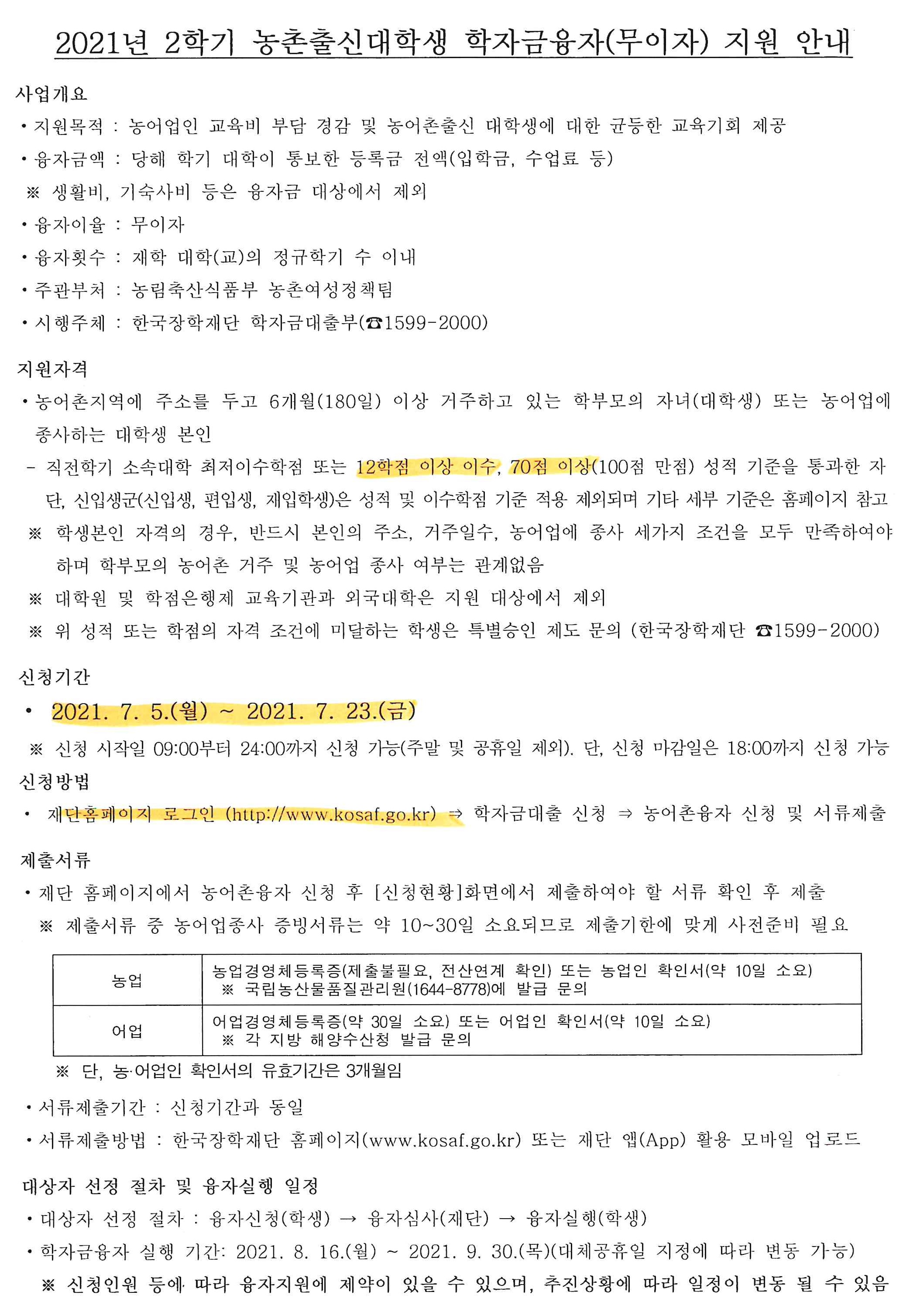 21-1학기 농촌출신대학생 학자금융자 신청안내.jpg