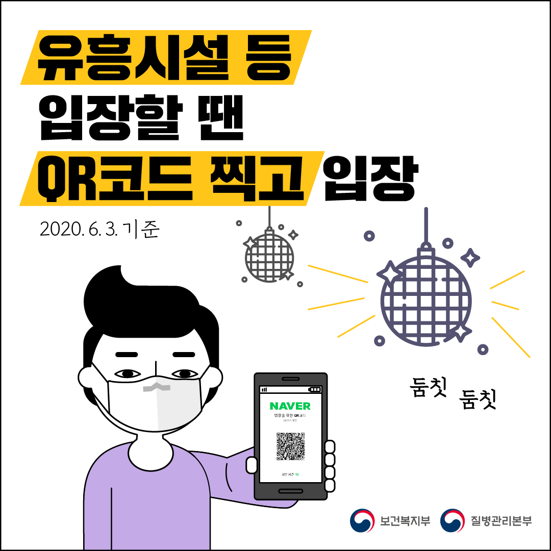 유흥시설 등 입장할 땐 QR코드 찍고 입장 1.png