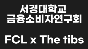서경대 금융소비자연구회 (FCL), 초등학생 대상 경제교육 2차 진행(2).png