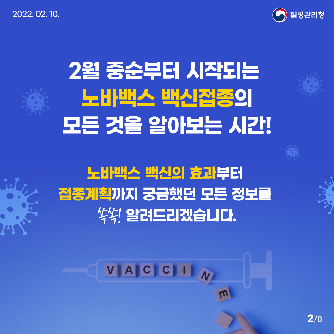 220210_KCDA_노바백스 백신접종 카드뉴스_2.JPG.jpg