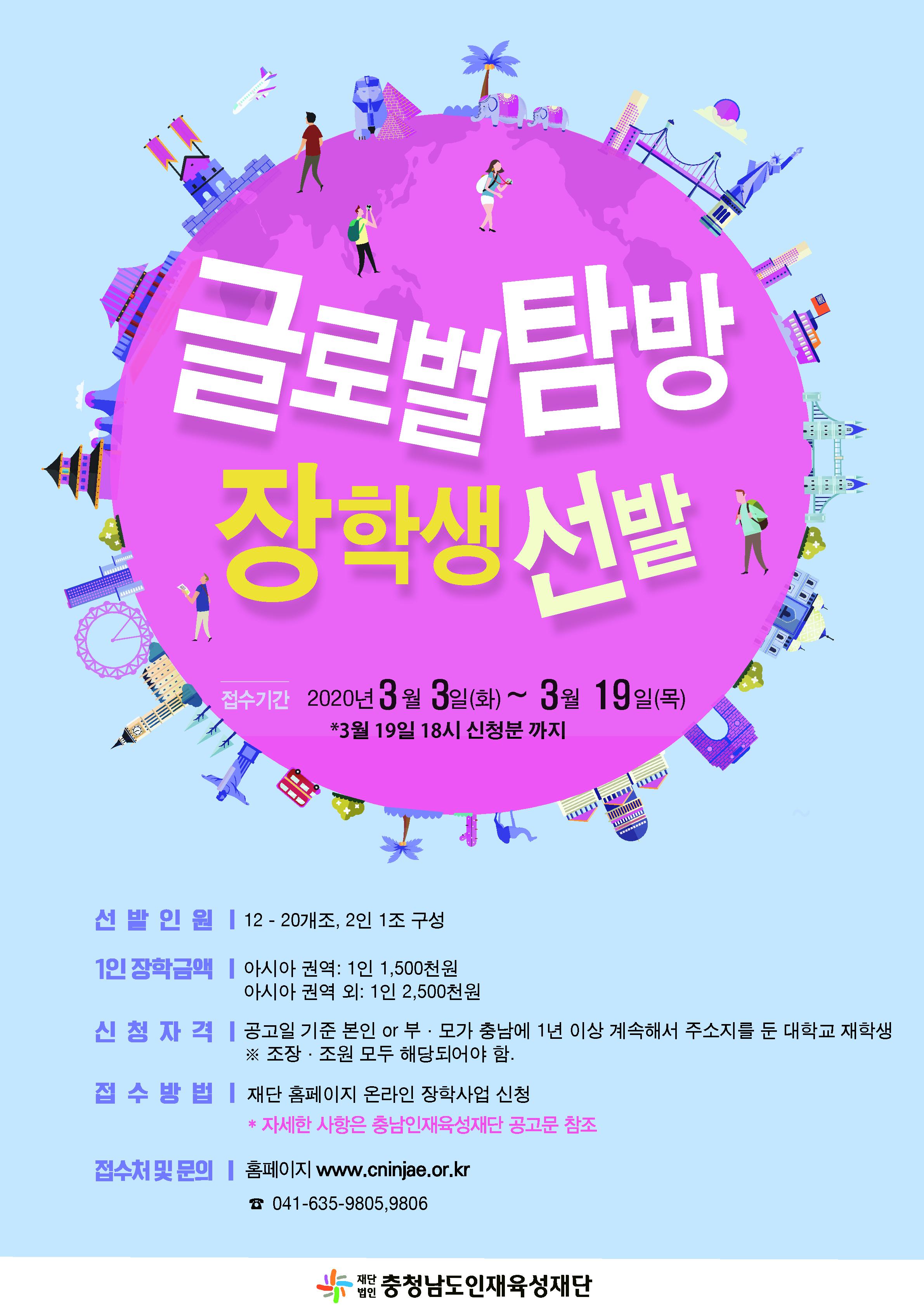 1. 글로벌탐방 장학생 선발모집 웹포스터.jpg