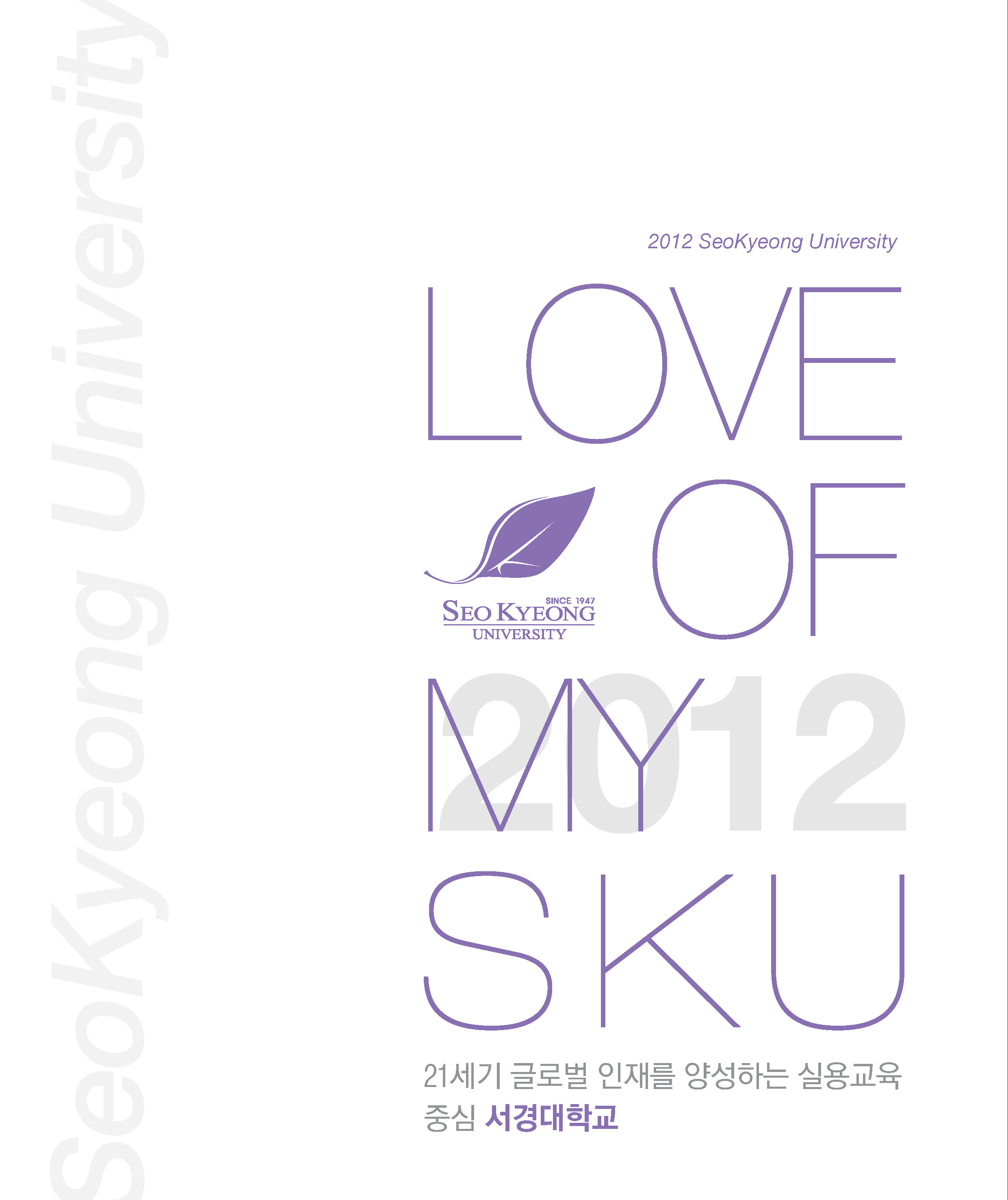 2012 서경대학교 홍보브로슈어