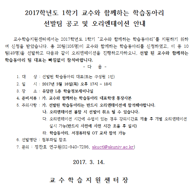 2017-1교수와함께하는학습동아리선발팀공고및오리엔테이션안내.png