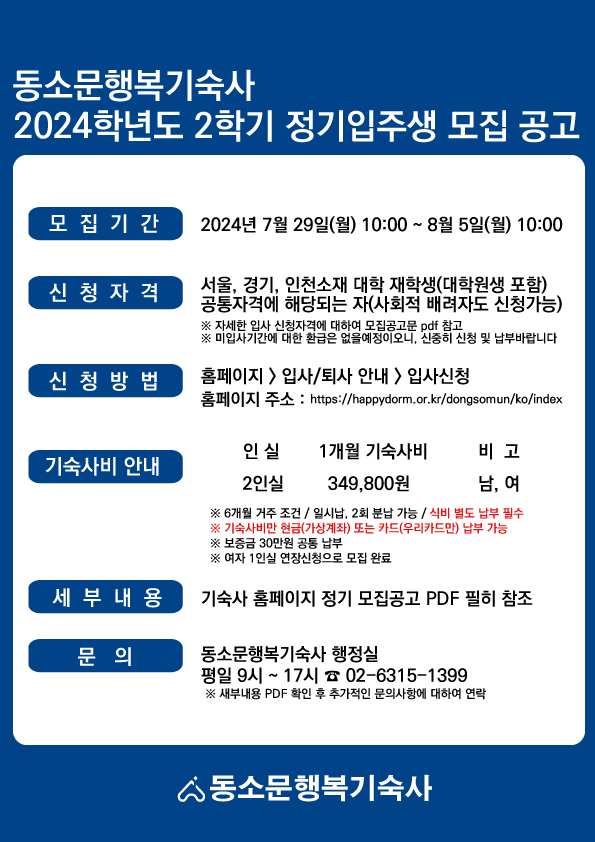 2024학년도 2학기 정기입주생 모집 포스터.jpg