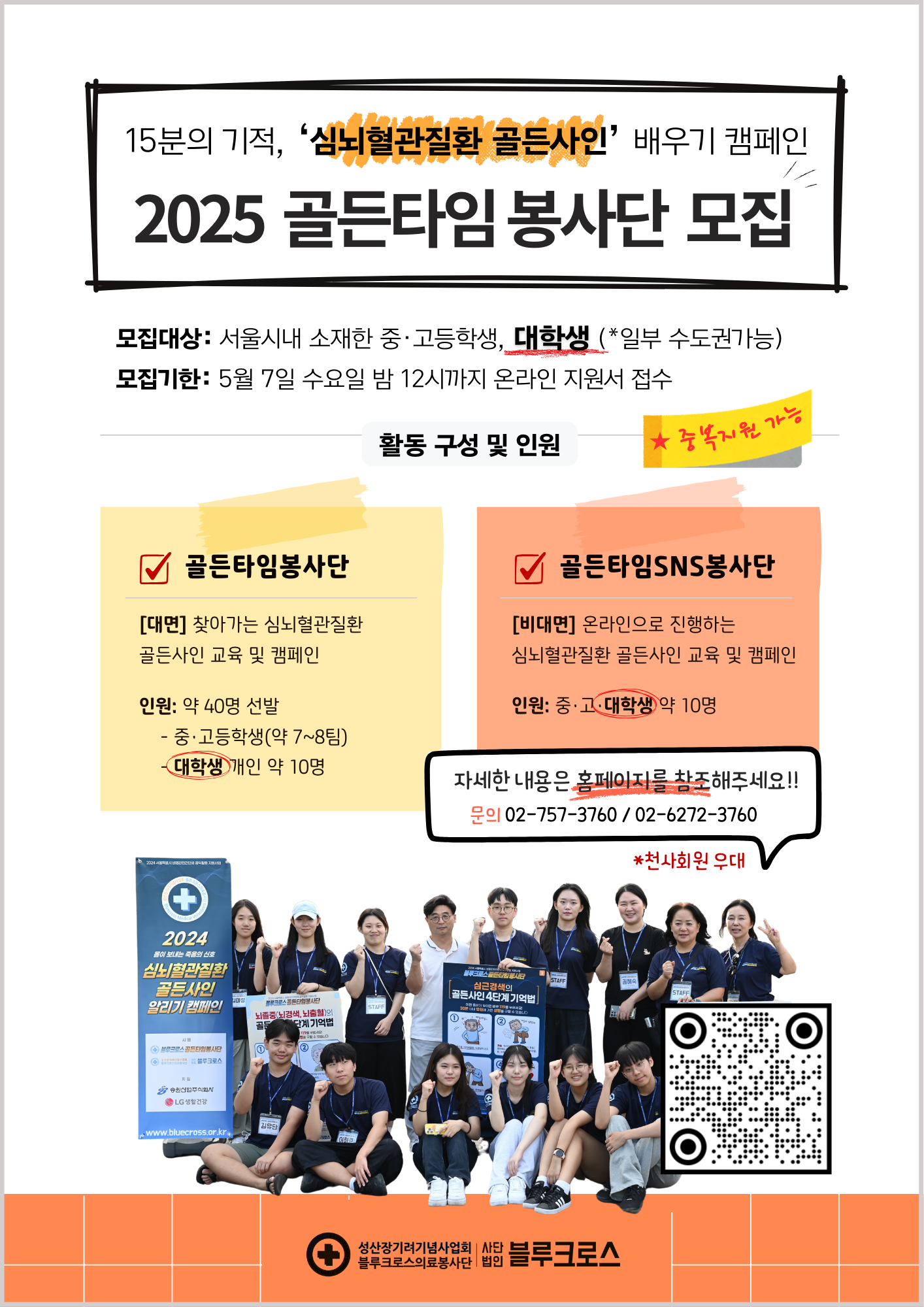 2025 블루크로스 골든타임봉사단, 골든타임SNS봉사단 모집 포스터 (1).png