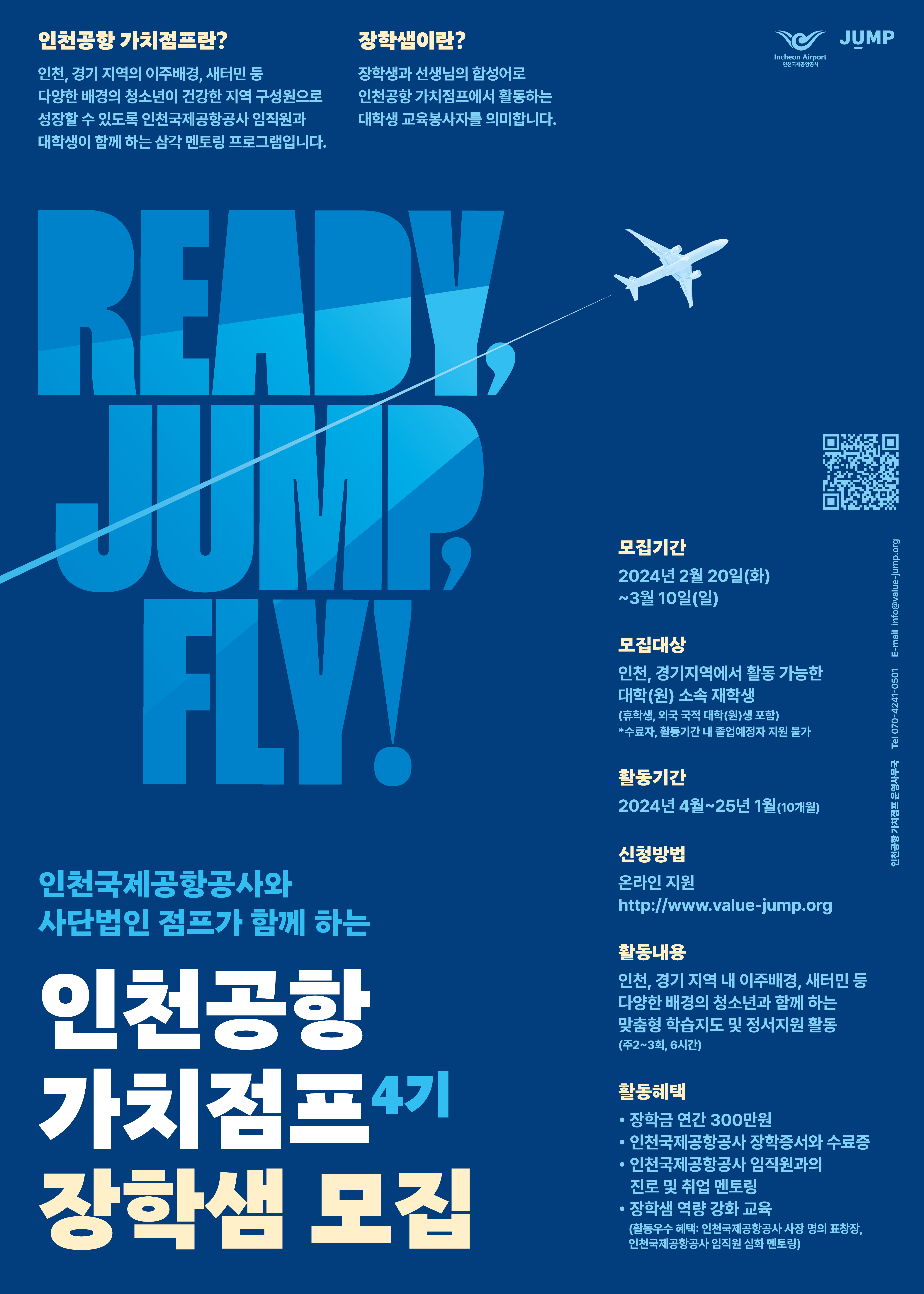 인천공항 가치점프 4기 대학생 교육봉사자 모집 홍보 포스터.jpg