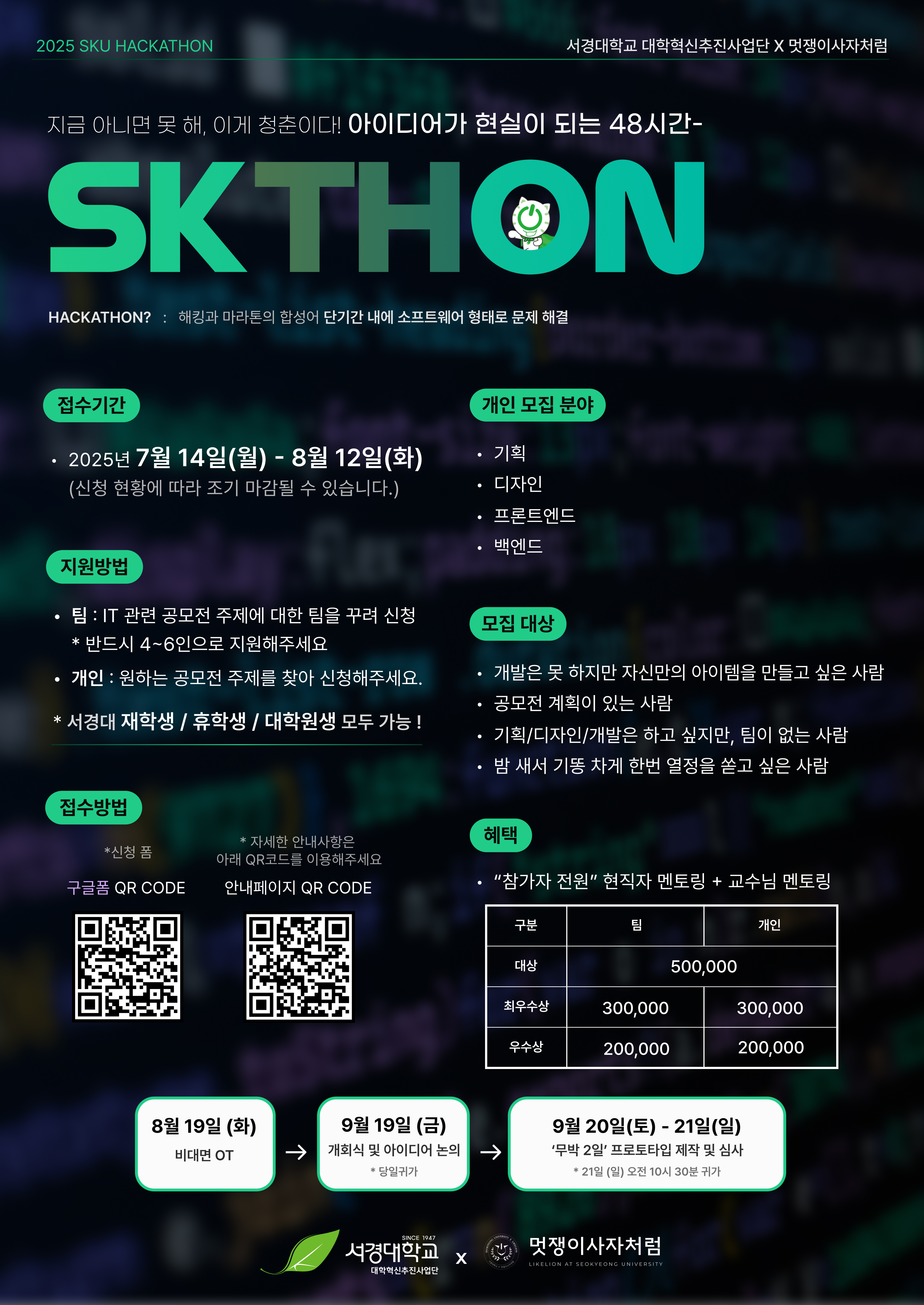 2025학년도 학생 의견 반영 해커톤(SKTHON) 포스터.jpg