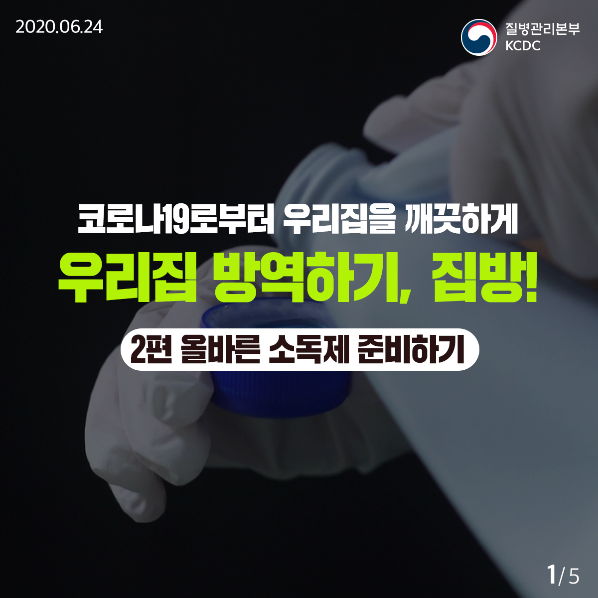 20200624_KCDC_깨끗하게집방_2편_1.jpg