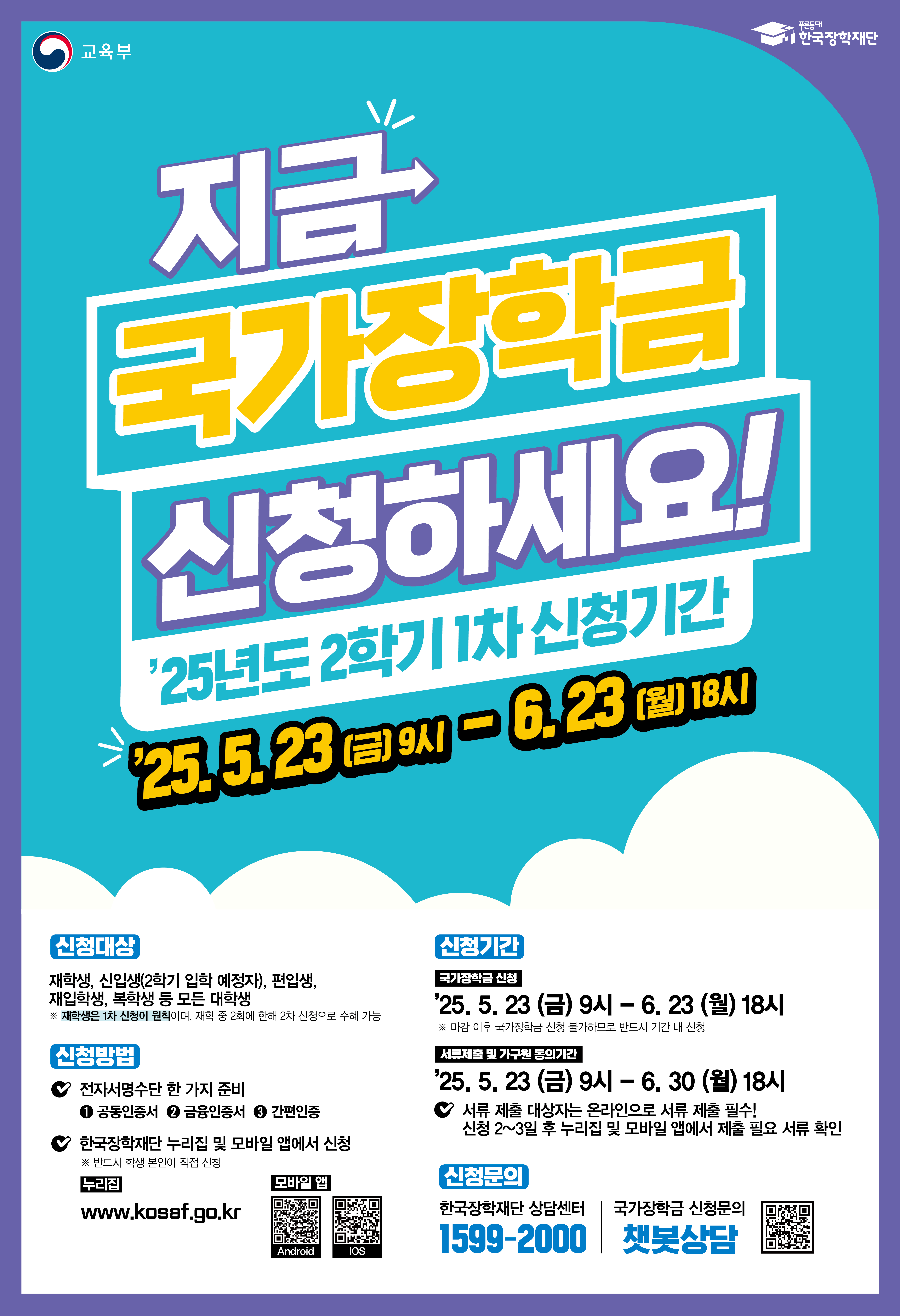 붙임2. 2025년 2학기 1차 국가장학금 신청 포스터.jpg