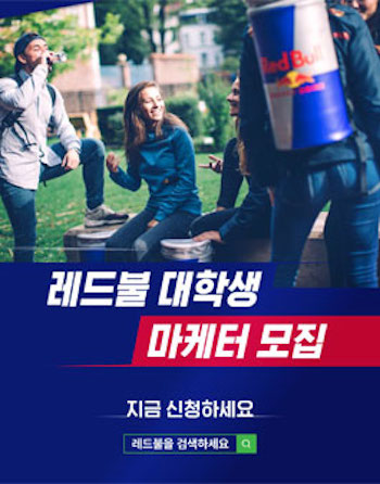 2021 레드불 대학생 마케터 모집 포스터.jpeg