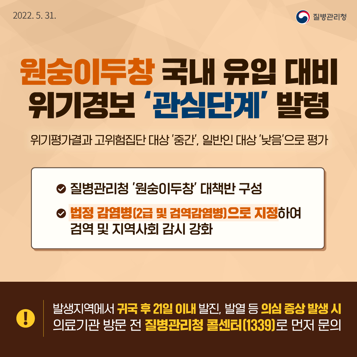 0531_[KDCA] 원숭이두창 국내유입 대비 위기경보 관심단계 발령_JPG.jpg