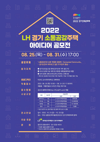 2022년 LH 경기 소통공감주택 아이디어 공모전.png