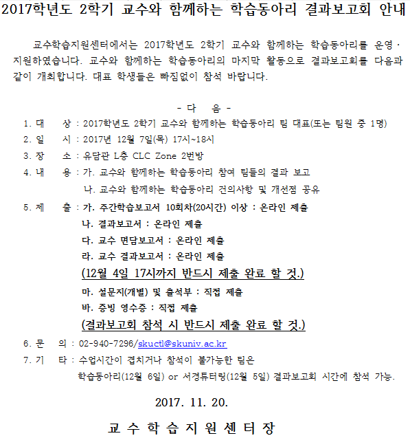 2017-2 교수와함께하는학습동아리결과보고회안내.png