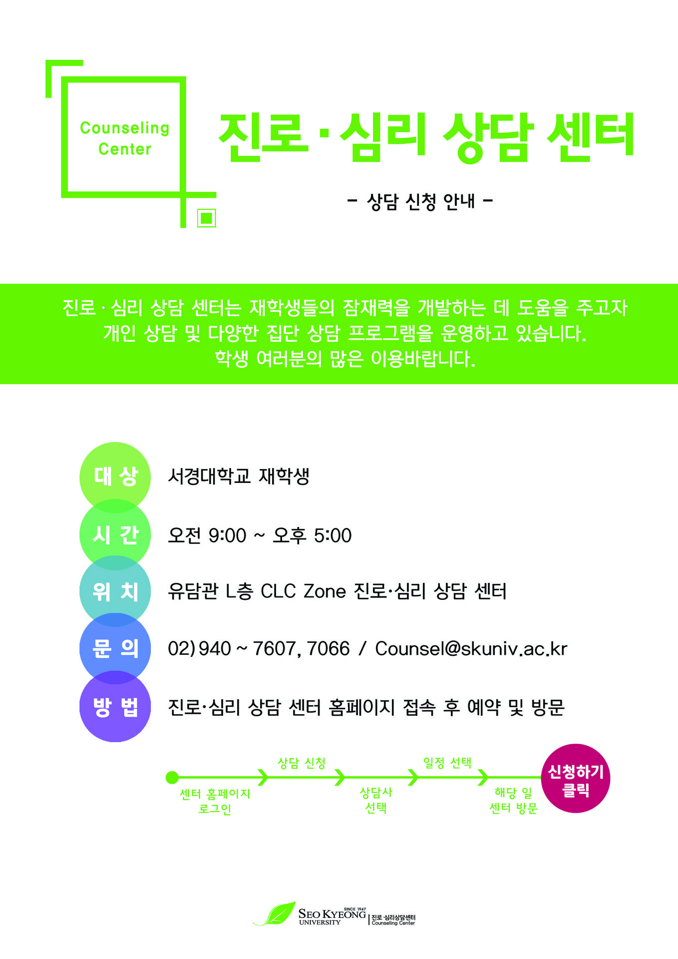 진로심리상담센터_상담신청안내.jpg