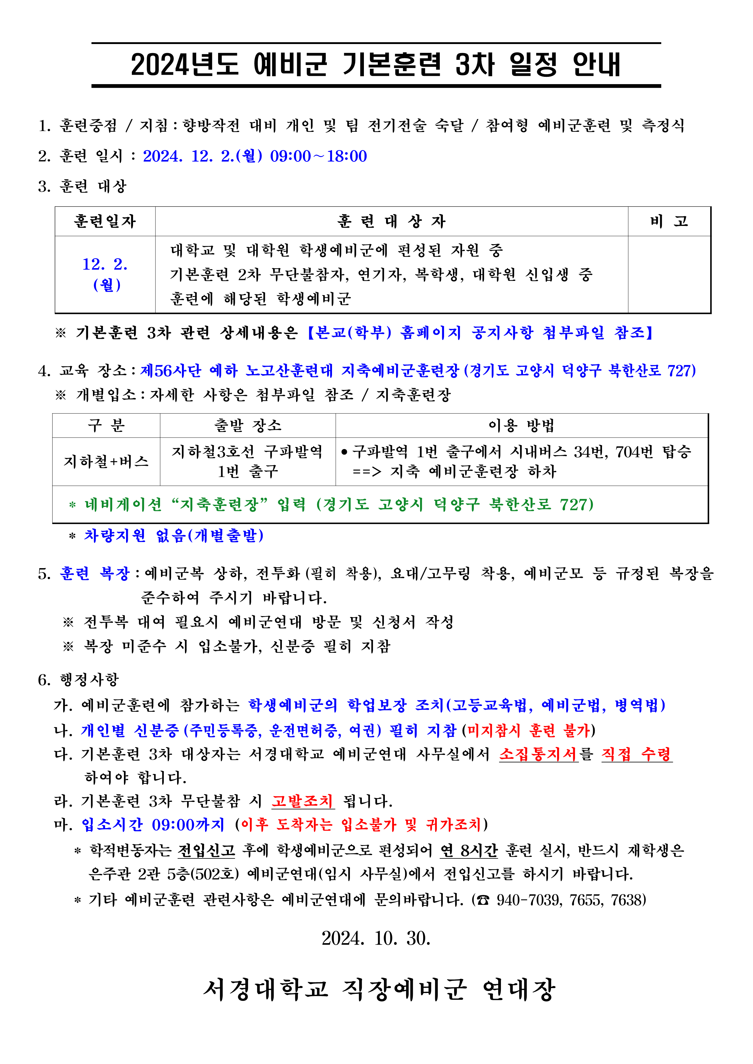 2024년도 기본훈련3차 일정공고(교내 공지용)_20241202_1.png