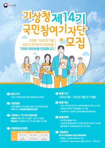 기상청 제14기 국민참여기자단 모집 포스터.jpeg