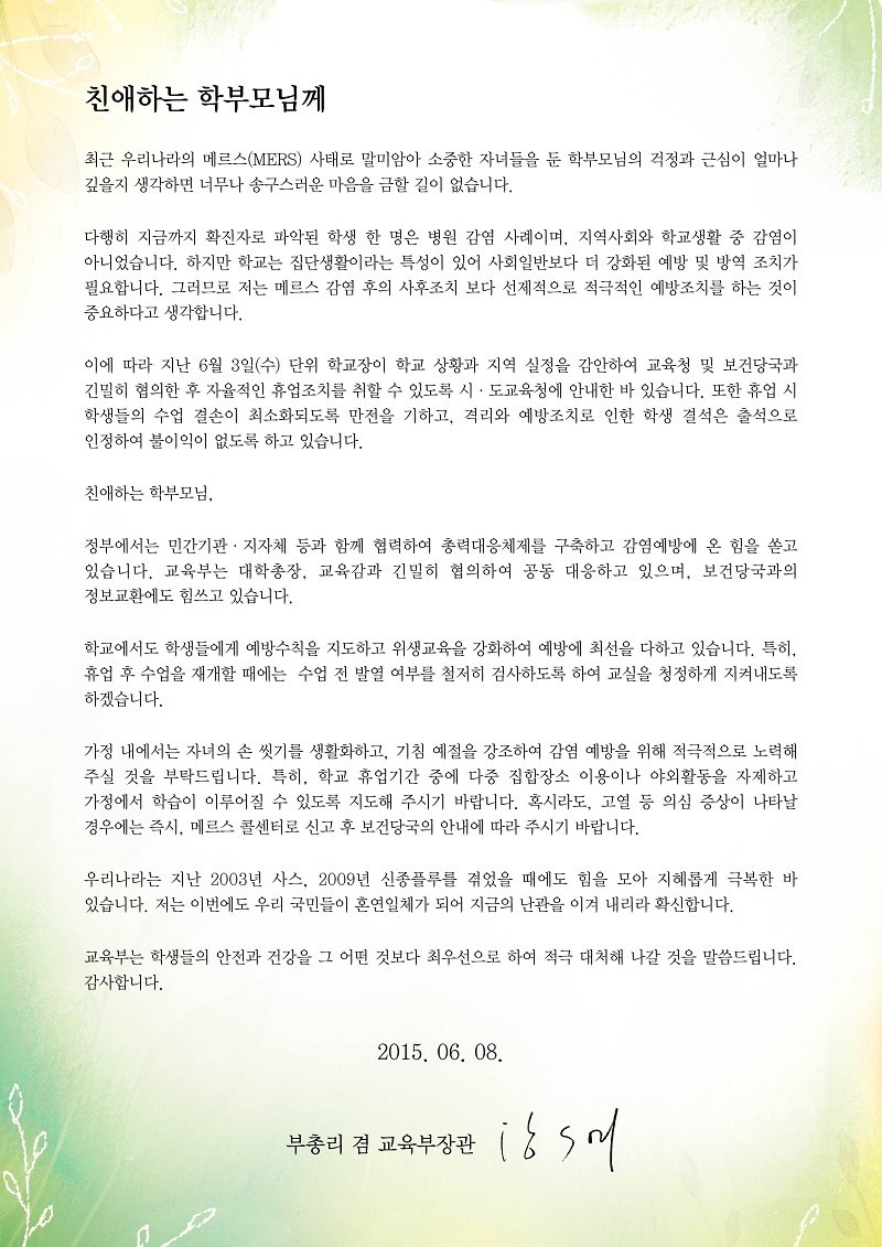 부총리 겸 교육부 장관 서한문(메르스예방)1.jpg