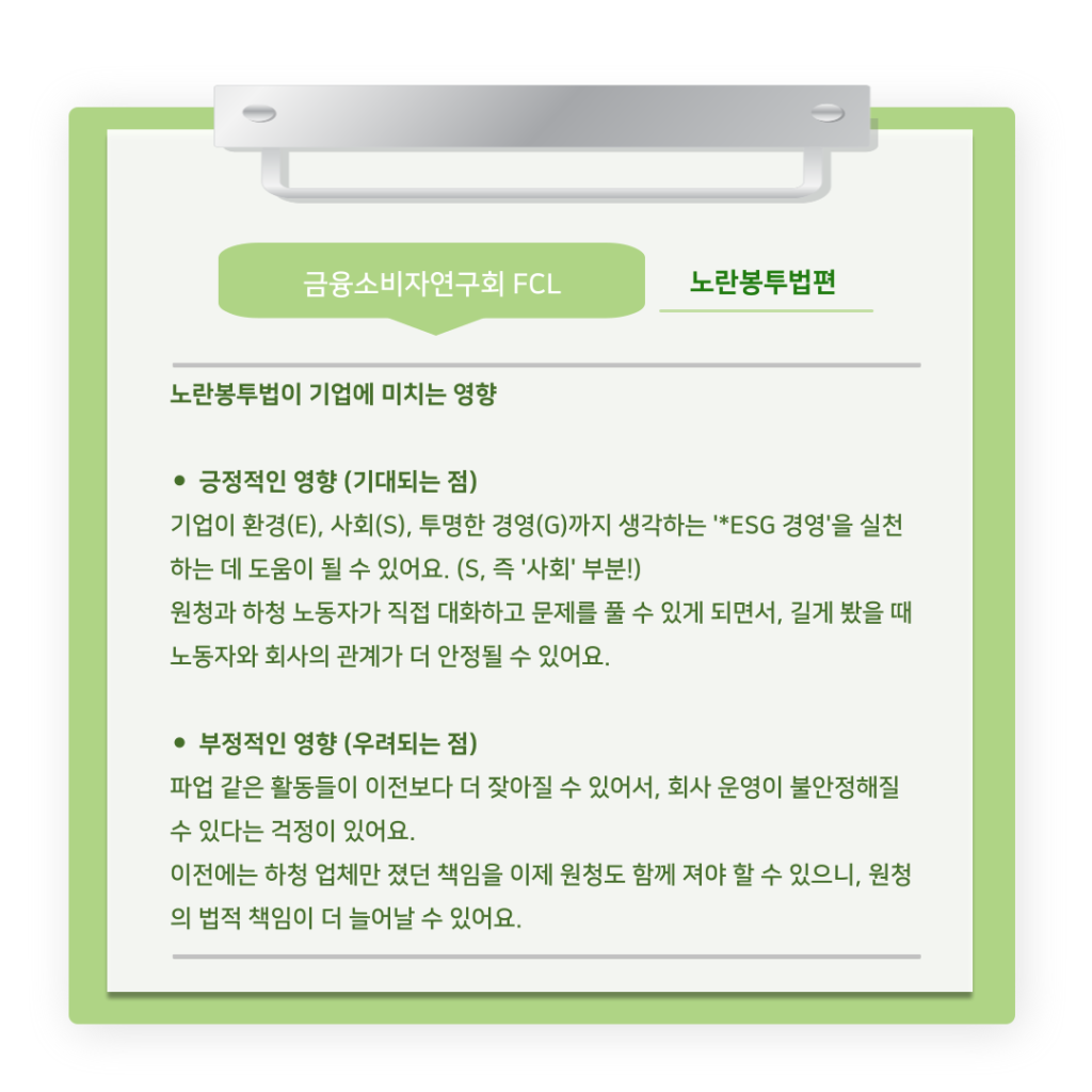 [The Tibs X FCL] 금융소비자연구회 연구팀의 ‘노란봉투법’ 알아보기 (5).png