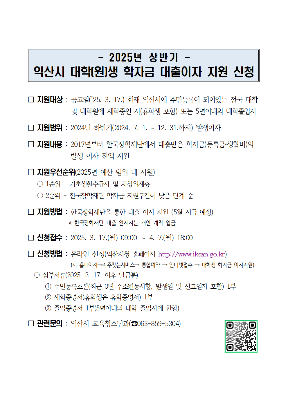 [안내문]2025년상반기익산시 대학생 학자금 대출이자 지원 신청001.png