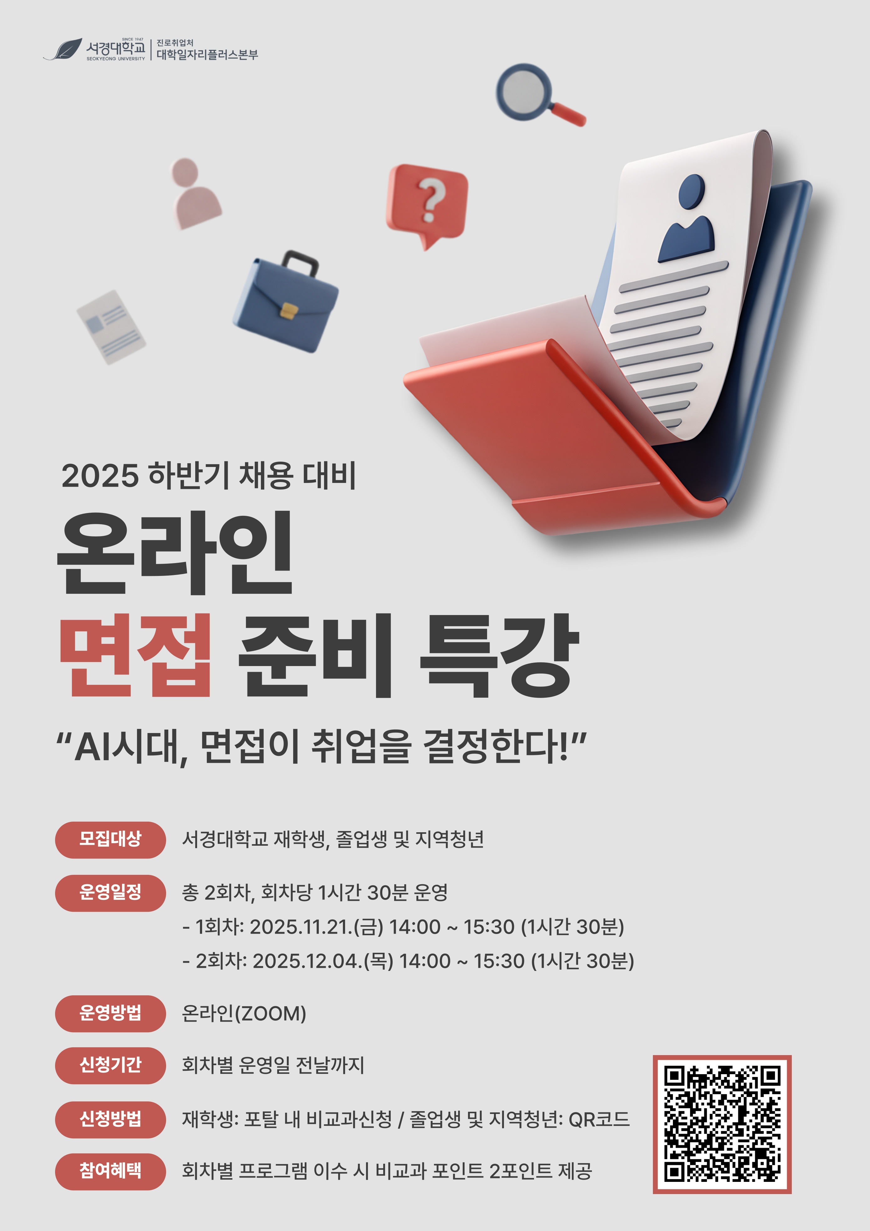 2025-2 면접 특강 포스터.png.jpg