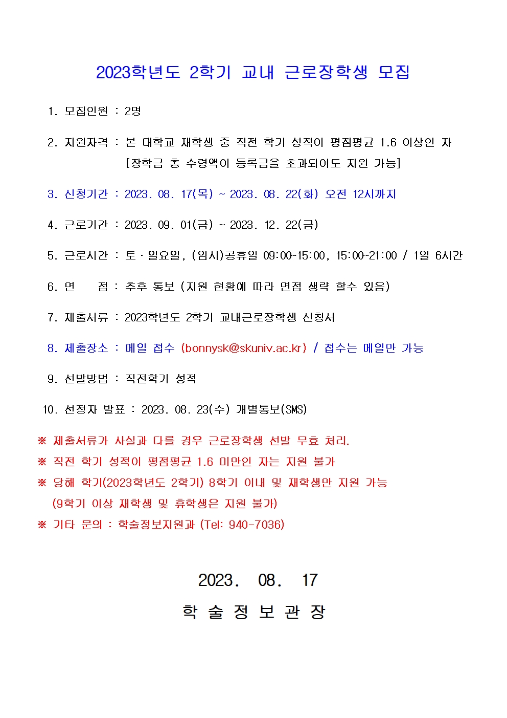 2023학년도 2학기 교내근로장학생 모집001.jpg