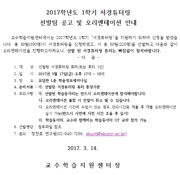 2017-1서경튜터링선발팀공고및오리엔테이션안내.png