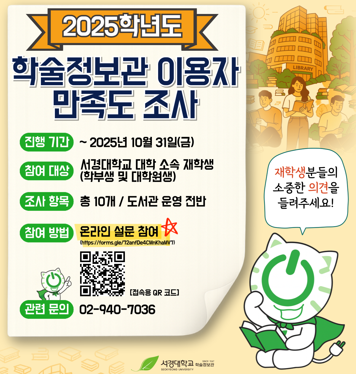 2025학년도 학술정보관 이용자 만족도 조사.png