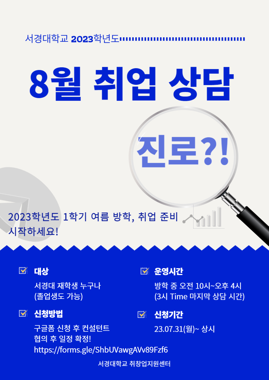 2023학년도 8월 취업 상담 신청.jpg