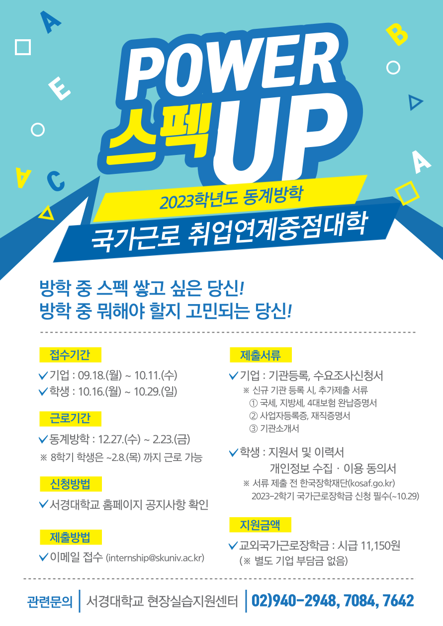 2023-동계방학 취업연계중점대학 모집 홍보포스터.png