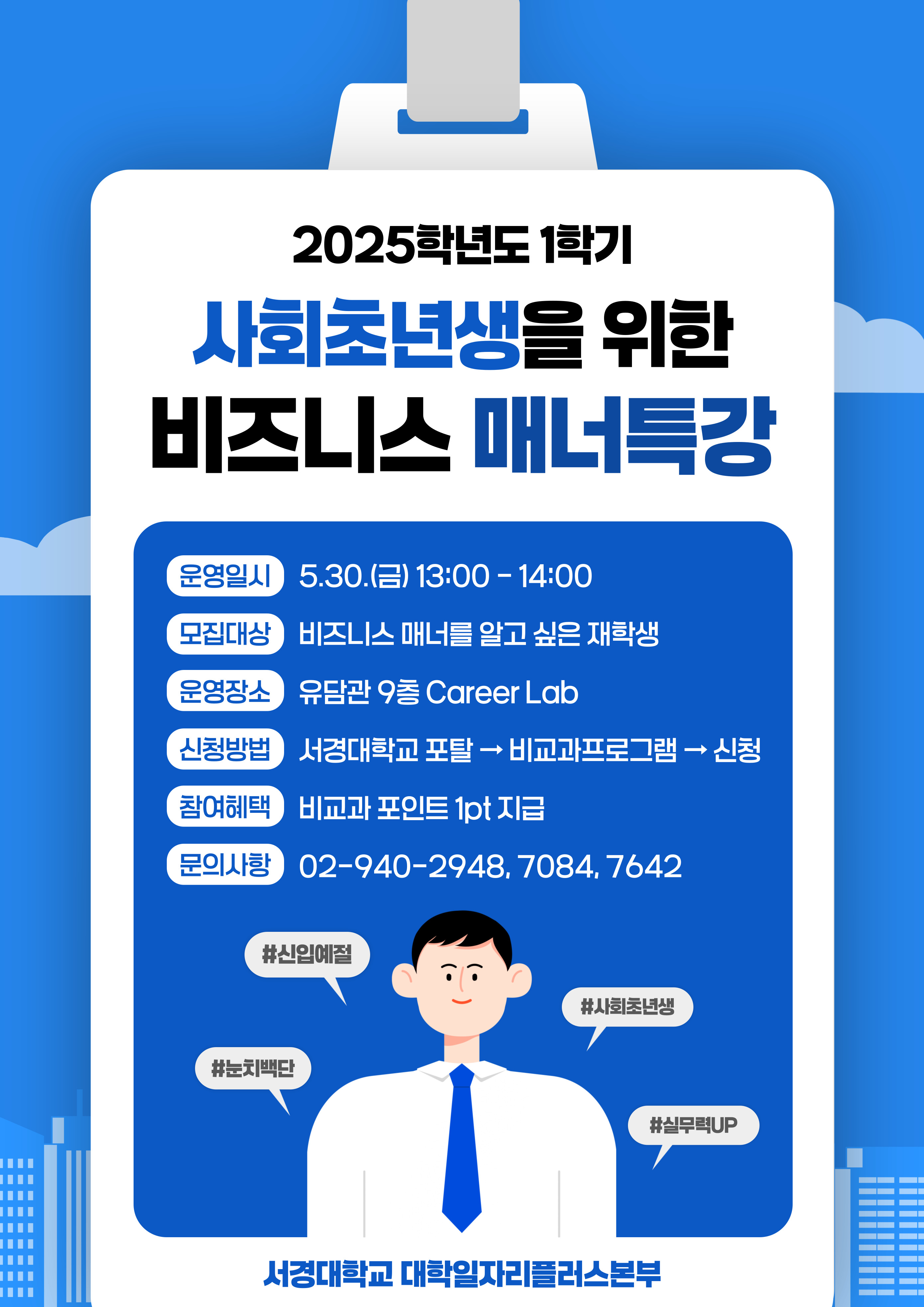 2025학년도 1학기 비즈니스 매너 특강 홍보 포스터.jpg