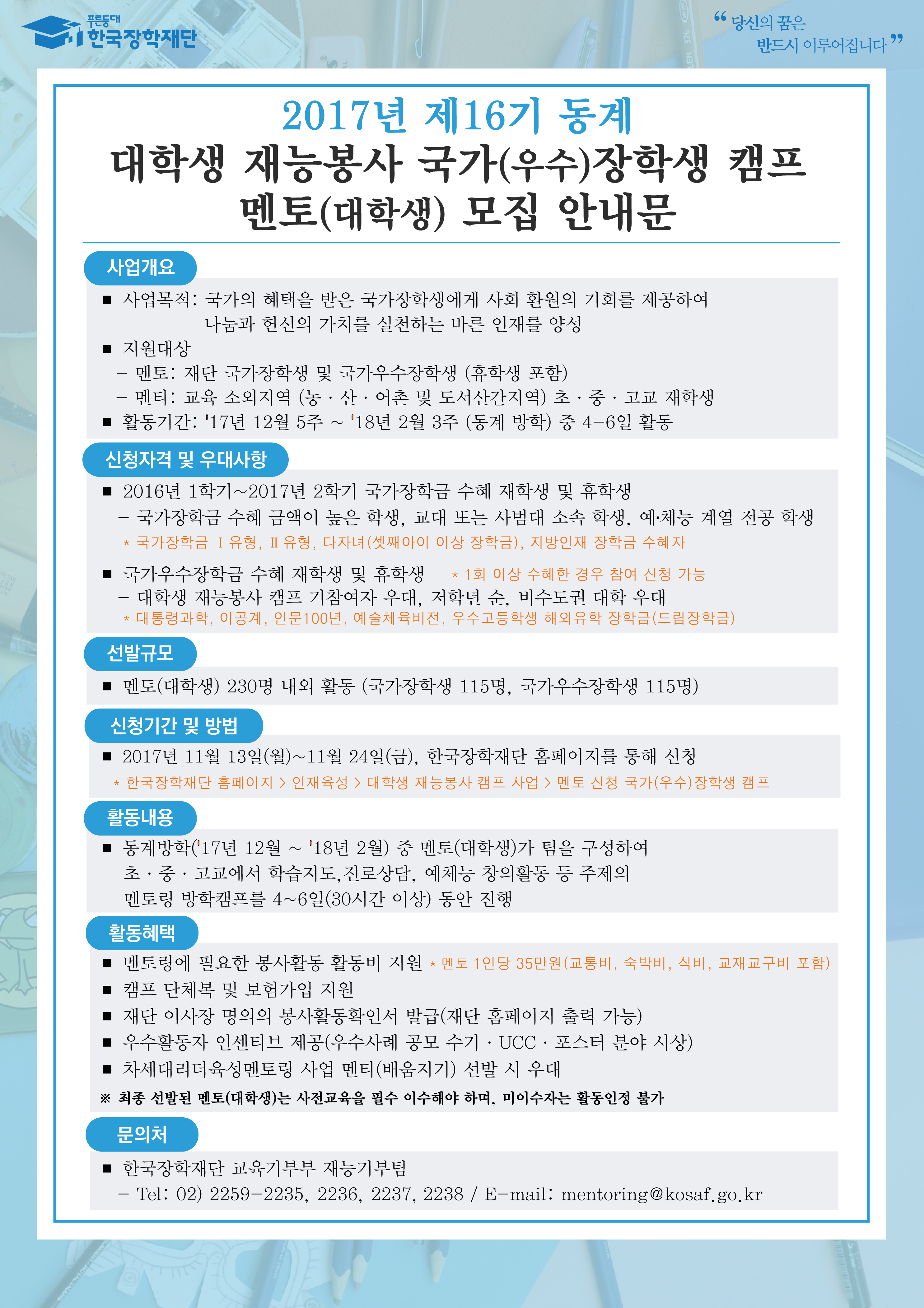붙임1. 2017년 제16기 동계 대학생 재능봉사 국가(우수)장학생 캠프 안내문.png