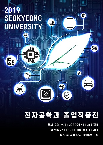 전자공학과 졸업작품전 포스터.jpg