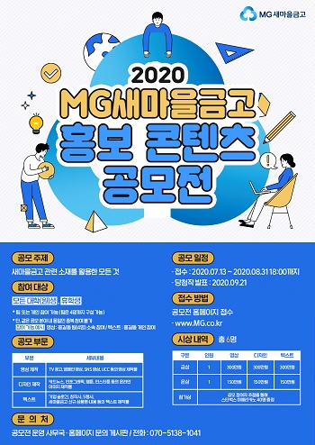 2020 MG 새마을금고 홍보 콘텐츠 공모전.jpg