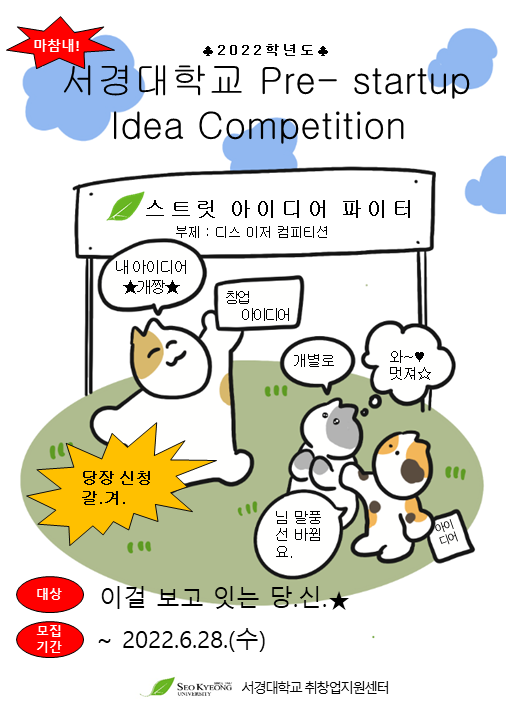 2022학년도 서경대학교 Pre-Startup Idea Competition.png