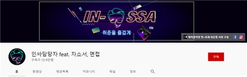 취업 관련 유튜브 채널 (6).jpg