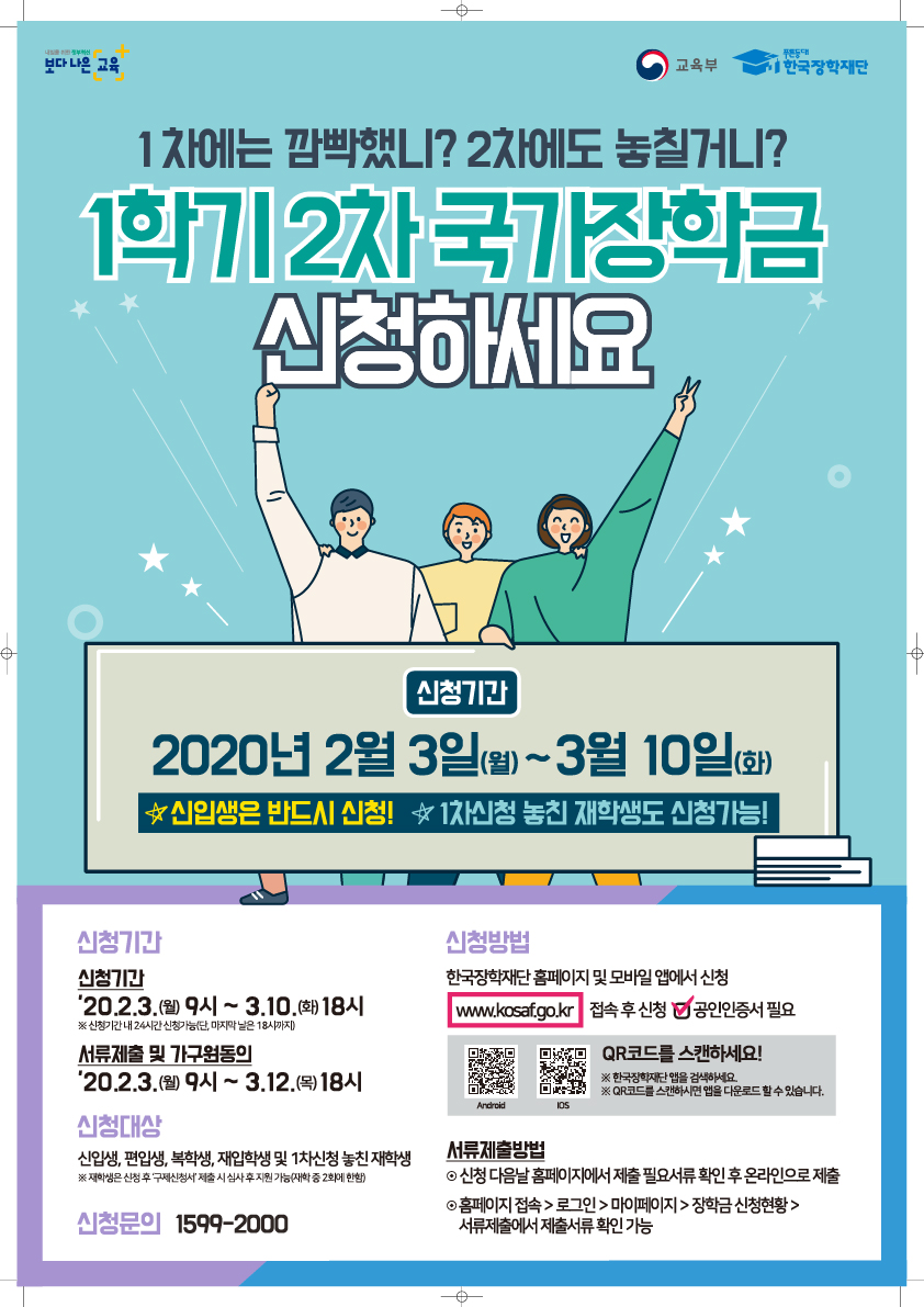붙임1. '20.1학기 국가장학금 2차 신청 포스터_2020013113390700.jpg
