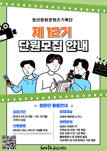 청년문화콘텐츠기획단 제 12기 단장단 및 단원 모집(1).png