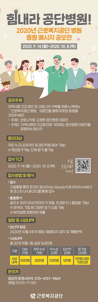 '힘내라 공단병원!' 2020년 근로복지공단 병원 응원 메시지 공모전.jpg