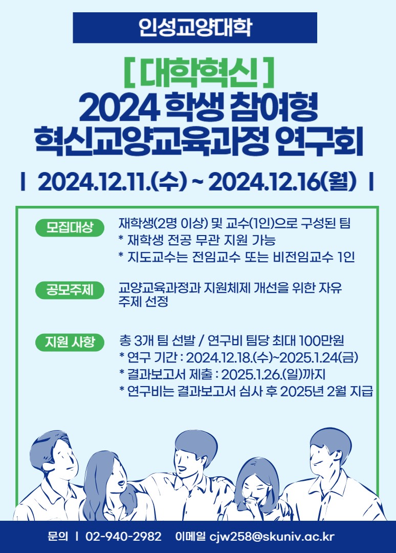 [포스터] 2024 학생참여형 혁신교양교육과정 연구회.jpg