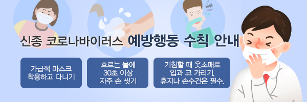 신종 코로나바이러스 예방행동 수칙 안내.jpg
