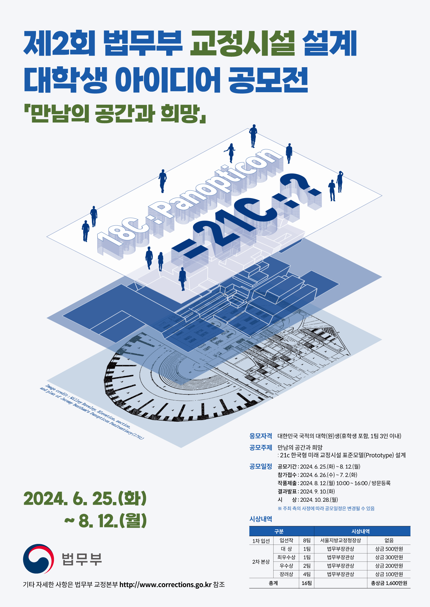 제2회 법무부 교정시설 설계 대학생 아이디어 공모전 포스터.png