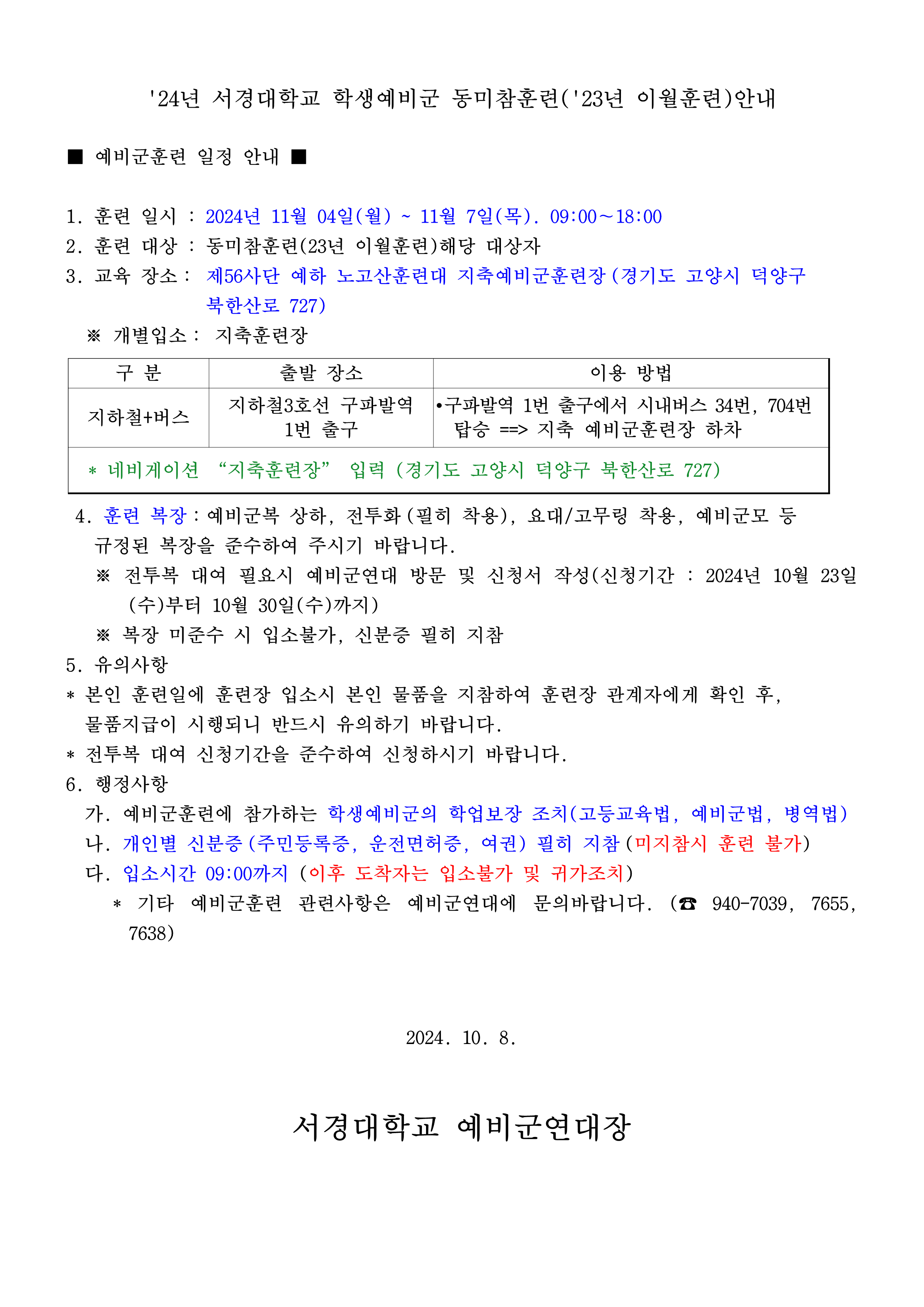 24년 서경대학교 학생예비군 동미참훈련(23년 이월훈련)_1.png