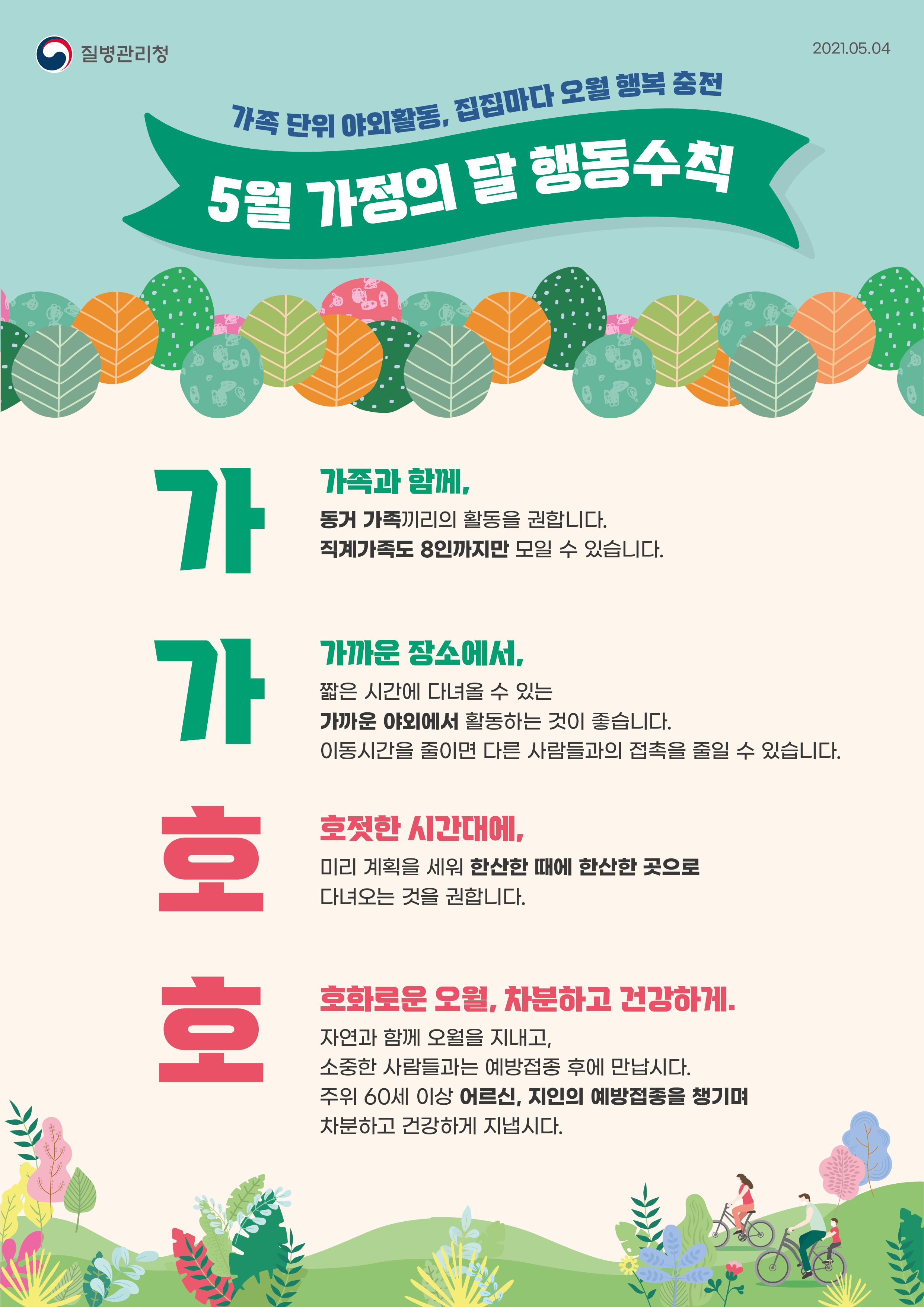 0504_[KDCA]가정의달 방역수칙 포스터 1_JPG.jpg