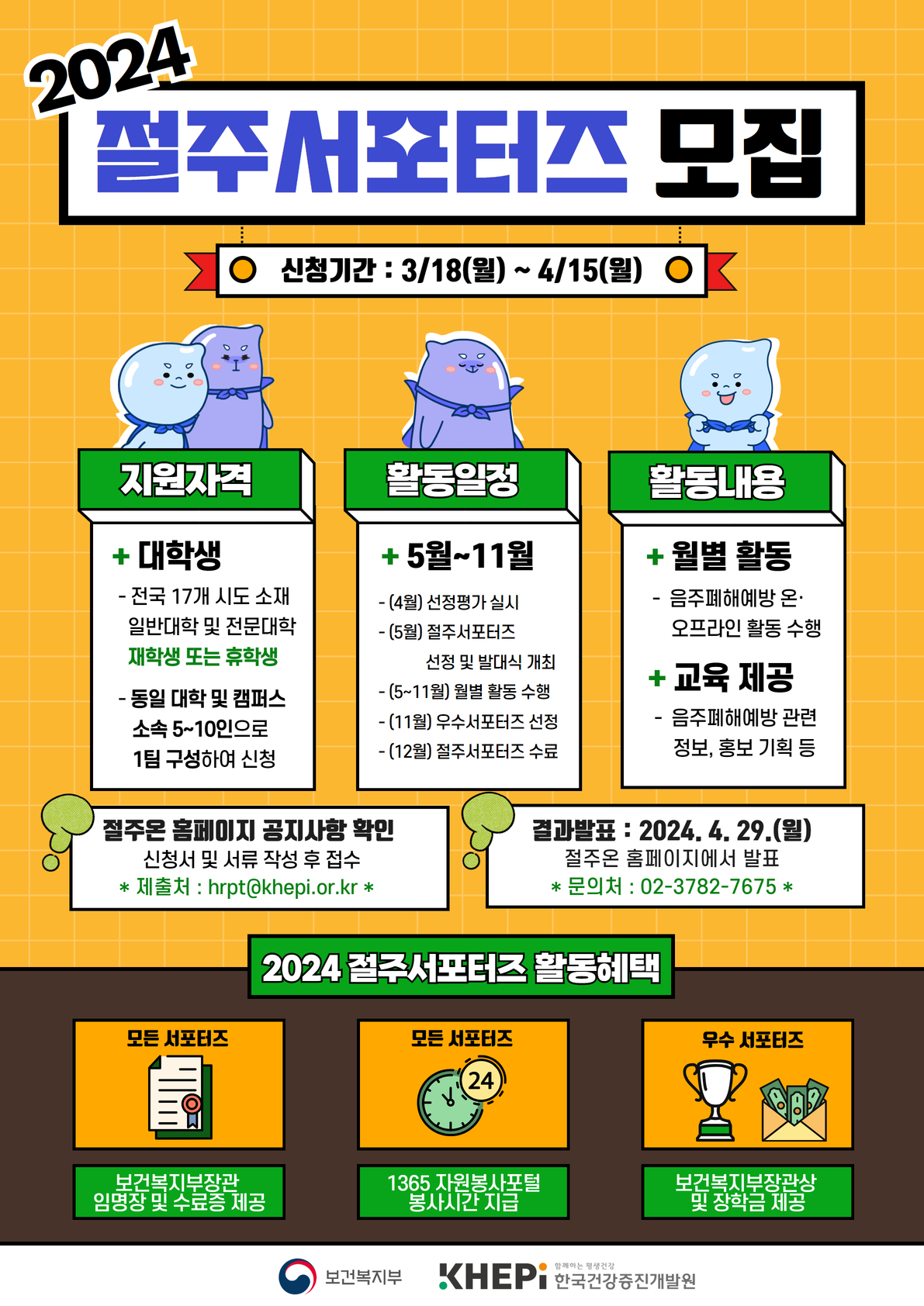2024 절주서포터즈 모집 포스터.jpg