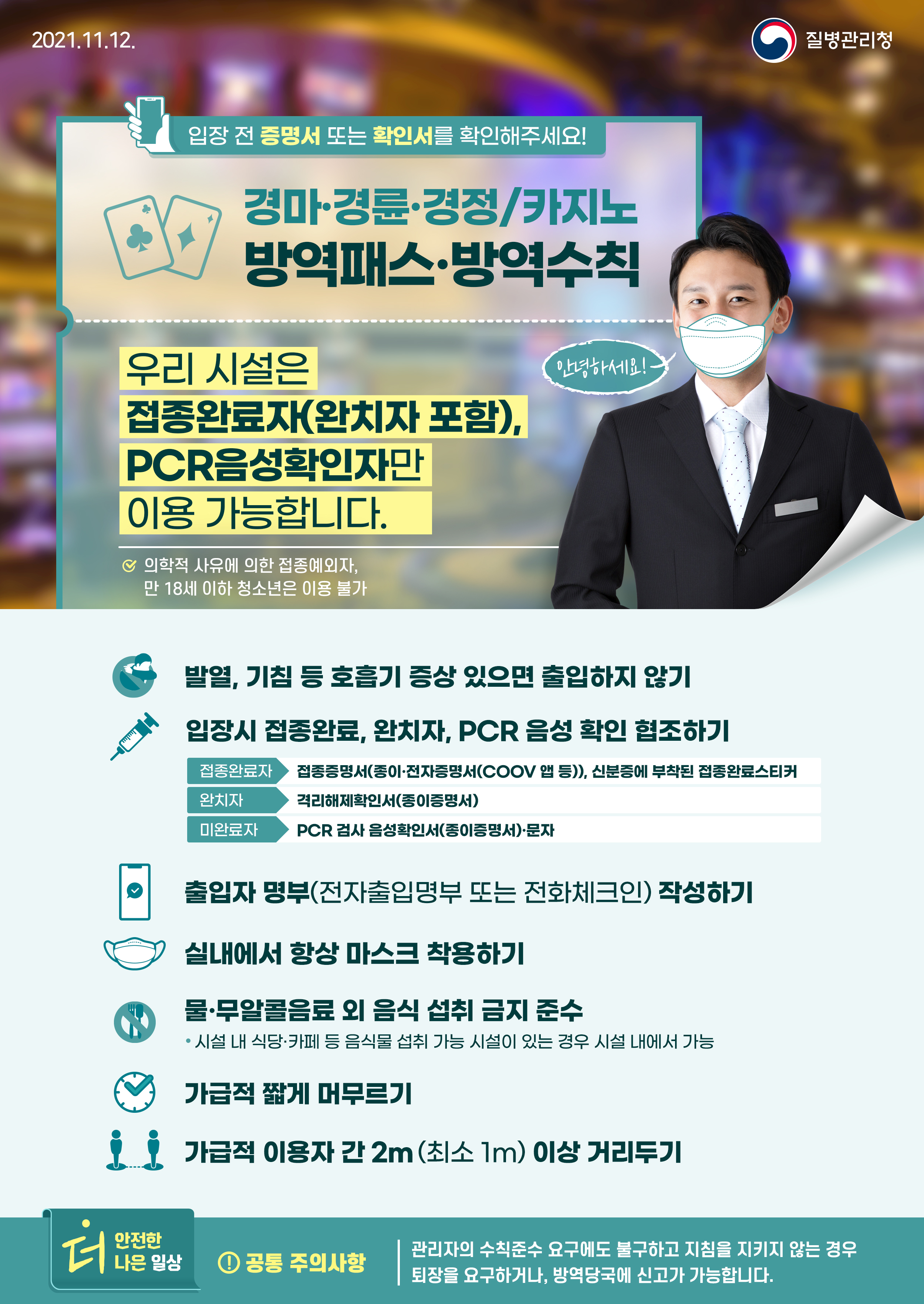 1112_[KDCA]방역패스·방역수칙 경마·경륜·경정 카지노 포스터_JPG.jpg