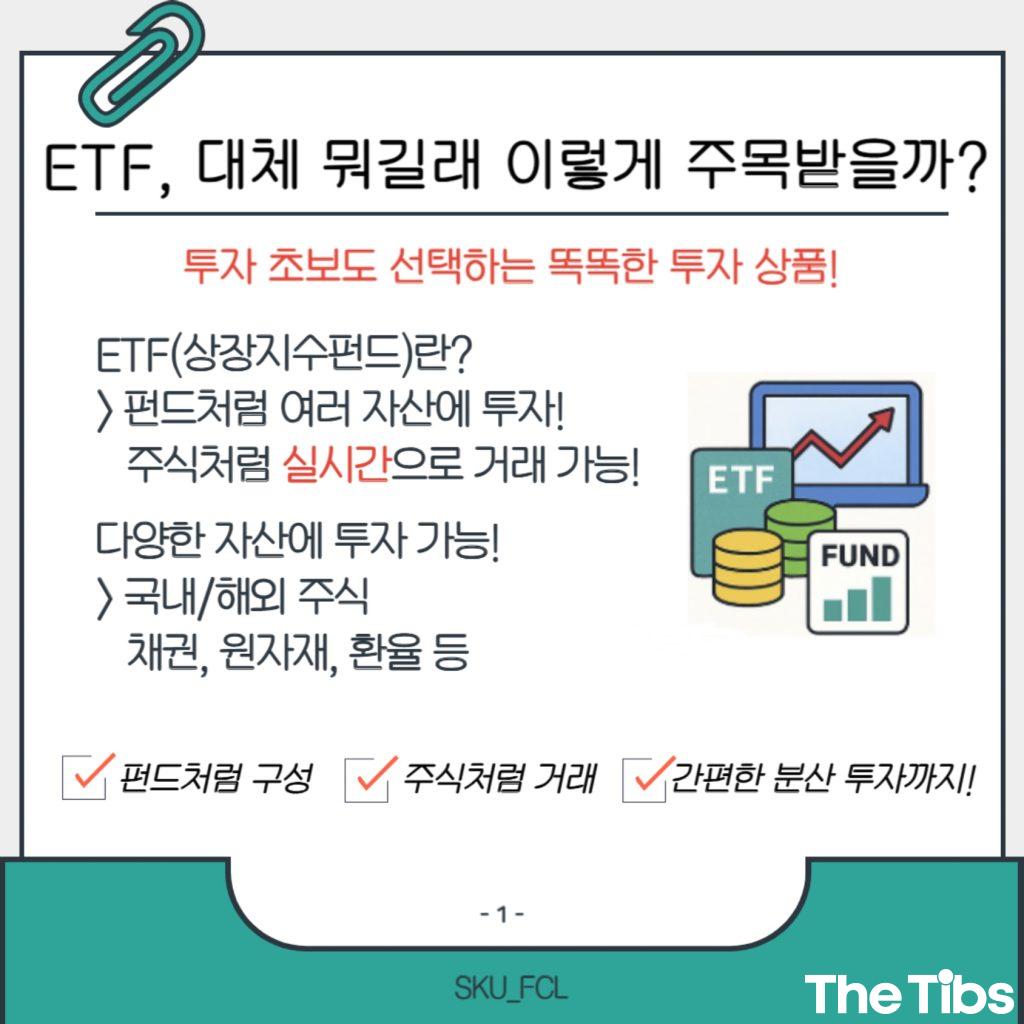 [the Tibs x FCL] ETF, 어디에 어떻게 투자할까 (2).jpg